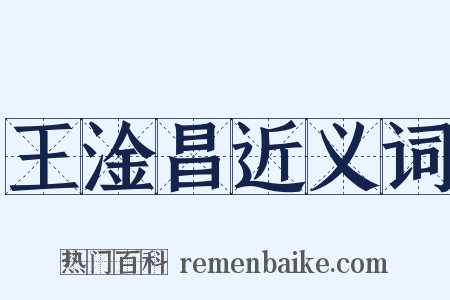 王淦昌近义词是什么意思的图片